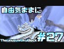 【Minecraft】自由気ままにTUSB！！part27