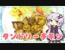 簡単タンドリーチキン【ゆかりさんはいろいろ試したい#2】