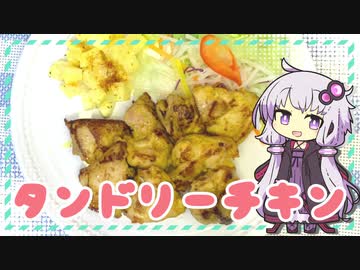 簡単タンドリーチキン【ゆかりさんはいろいろ試したい#2】