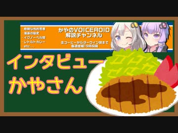 ボイロ動画投稿者インタビュー　vol.1　かやさん