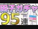 【ウマ娘】パワ９・URA9目指して 因子ガチャ 95連【オグリキャップ】
