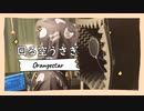 【男性が歌ってみた】回る空うさぎ