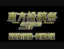 【東方投稿祭SP】エンディング動画