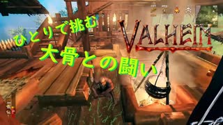 【Valheim】大骨討伐