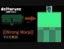 deltarune chapter2 WrongWarp解説