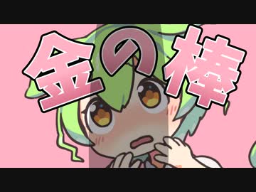 おじさんの棒を見せるのだ