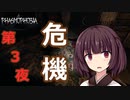 【Phasmophobia】第３夜　危機。【VOICE ROID実況】