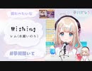 【VTuber】夢川かなうの歌うWishing【歌枠切り抜き】