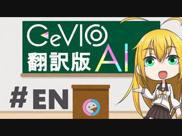 CeVIO AIがよくわかるお話 特別回【英語トーク編】