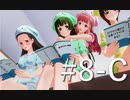 【ボイスロイド実況】カスタムオーダーメイド3D2（第8回Cパート）