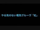 やる気のない電気グルーヴ「虹」