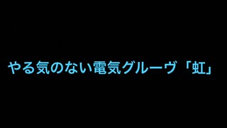 やる気のない電気グルーヴ「虹」