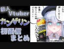 Vtuberカンザリン先生 初配信まとめ【カンザリン】【切り抜き】