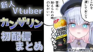 Vtuberカンザリン先生 初配信まとめ【カンザリン】【切り抜き】