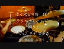 【佐々木と宮野 OP】ミラクルチンパンジー「瞬き」【ドラム フル 叩いてみた】