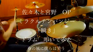 【佐々木と宮野 OP】ミラクルチンパンジー「瞬き」【ドラム フル 叩いてみた】