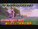 ポケモンレジェンズ アルセウス　新エリア　群青の海岸へ　キングのいない島　カイ戦　＃７４【Pokémon LEGENDS アルセウス】
