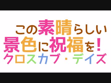 この素晴らしい景色に祝福を！【2022】クロスカブ・デイズ 神田明神