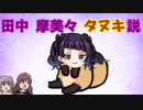 田中摩美々　タヌキ説