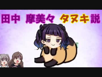 田中摩美々　タヌキ説