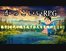 【単発】オカンが世界を救うRPG“かっこいいRPG”【実況】