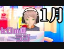 【2022年だ！！】kOm＠らじ1月！！【ことよろ！！】