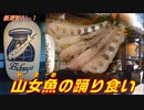 【飯探訪No.1】ピクピク動く山女魚（やまめ）の踊り食いに行ってきた