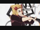 【鬼滅のMMD】煉獄杏寿郎×エンヴィーベイビー