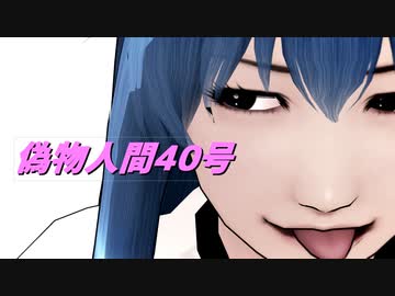 【そばかす式MMD】偽物人間40号 【てんこ】