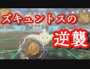 【ゆっくり実況】ズキュントスの逆襲 Part4【ポケモンソード・シールド】
