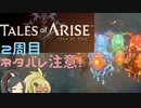 【2周目ネタバレ注意】まったりテイルズオブアライズ その73【ゆっくり実況】