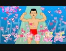 【マッチョでポンｚｚ】マッチョを愛するゲーム【実況】【バカゲー】