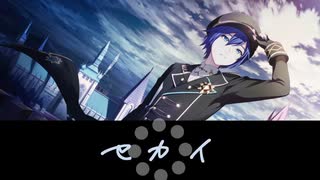 【VOCALOIDカバー】セカイ【KAITO】