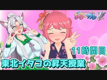 【ぎゃる☆がん ダブルピース】東北イタコの昇天授業 11時間目【東北イタコ実況】