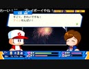 aisssyさんの パワプロクンポケットR【実況プレイ】その24 -アイシ再編-