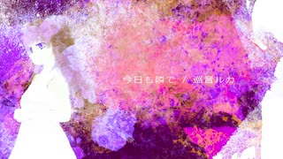 【巡音ルカ】今日も隣で【オリジナル】