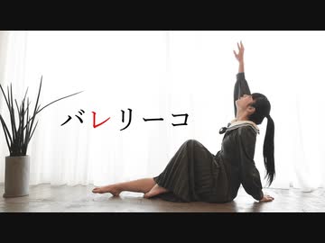 【びすこ】バレリーコ 【踊ってみた】