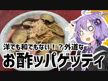 ゆかり3分クッキング　和でも洋でもない！？外道なお酢ッパゲッティ！【VOICEROIDクッキング】