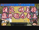 薄氷を踏むような攻防戦　渡辺明王将vs藤井聡太竜王　第71期ALSOK杯王将戦七番勝負第3局　【ゆっくり将棋解説】