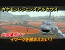 ポケモンレジェンズ アルセウス　イワークを捕まえたい！出現場所は？　＃７８【Pokémon LEGENDS アルセウス】
