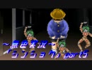 《無色実況》【サバイバルホラーADV】「シンショク」part5