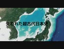 失われた超古代日本史