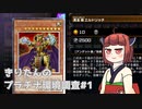 【エルドリッチ】きりたんの遊戯王環境調査 #1【マスターデュエル】