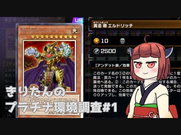 【エルドリッチ】きりたんの遊戯王環境調査 #1【マスターデュエル】