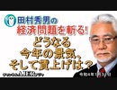 「どうなる今年の景気、そして賃上げは？」(前半)田村秀男　AJER2022.1.31(1)