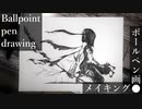 妖精 - その6 -【ボールペン画メイキング】- Ballpoint pen drawing -