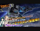 【バトオペ2】ゆかマキガンダム～ずんだ掛け～その7