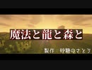 【Minecraft】Mod 魔法と龍と森と #1
