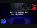 ゲームオーバーは突然に【ペルソナ3フェス】#9