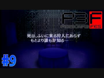 ゲームオーバーは突然に【ペルソナ3フェス】#9